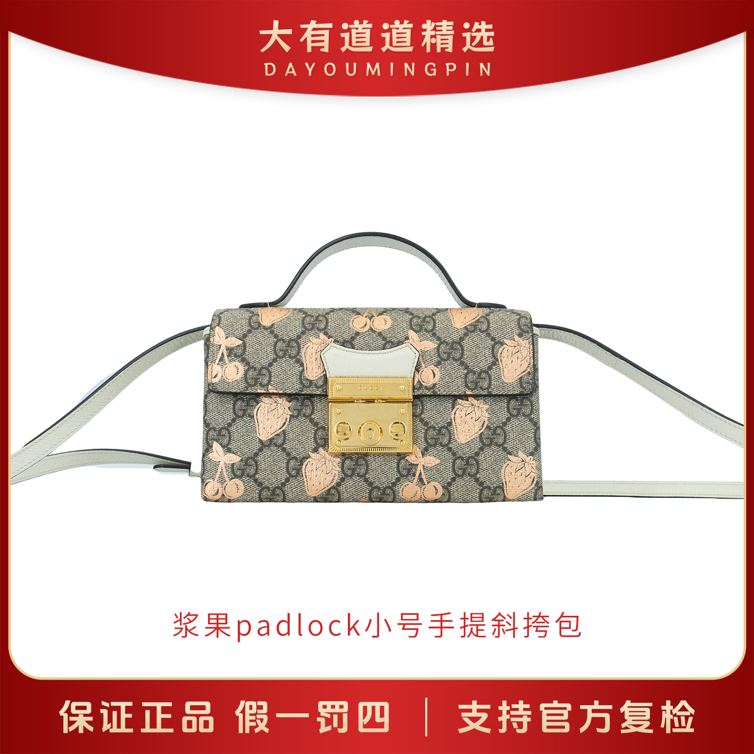 99新 GUCCI/古驰 闲置丨道道精选丨小号浆果padlock手提斜挎包