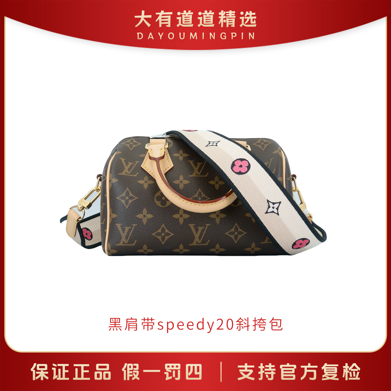 99新 LouisVuitton/路易威登 丨道道精选丨黑肩带speedy20斜挎包