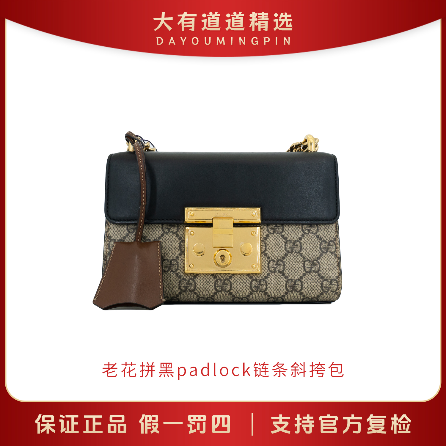 99新 GUCCI/古驰 98新丨道道精选丨老花拼黑padlock链条斜挎包