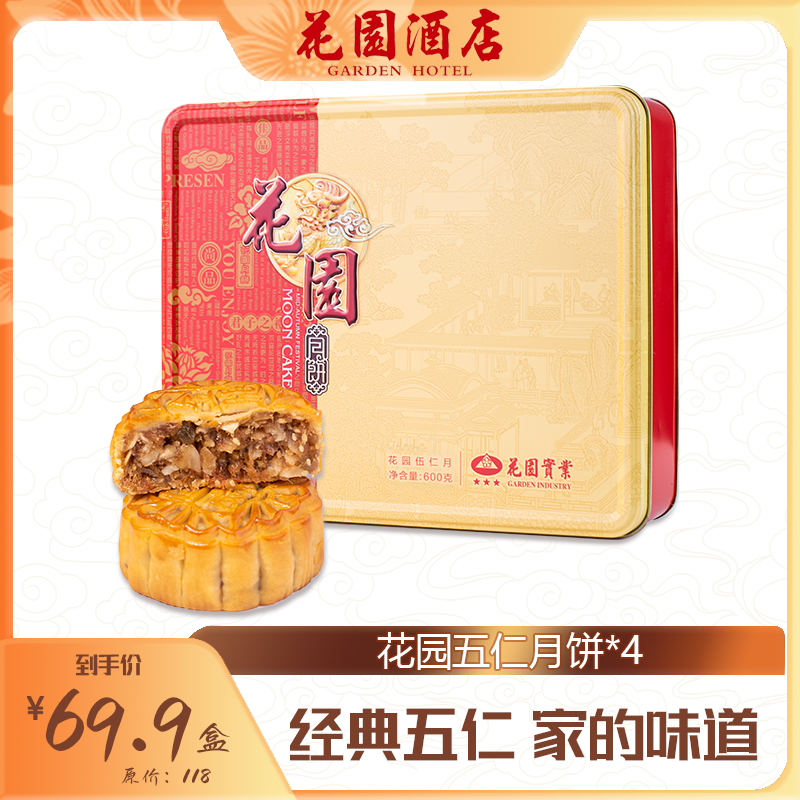 花园酒店伍仁月饼
