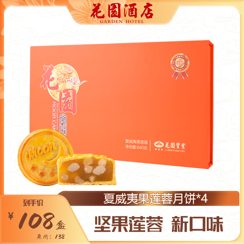 花园酒店夏威夷果莲蓉月饼礼盒640g新品上市中秋送礼佳品制作美味
