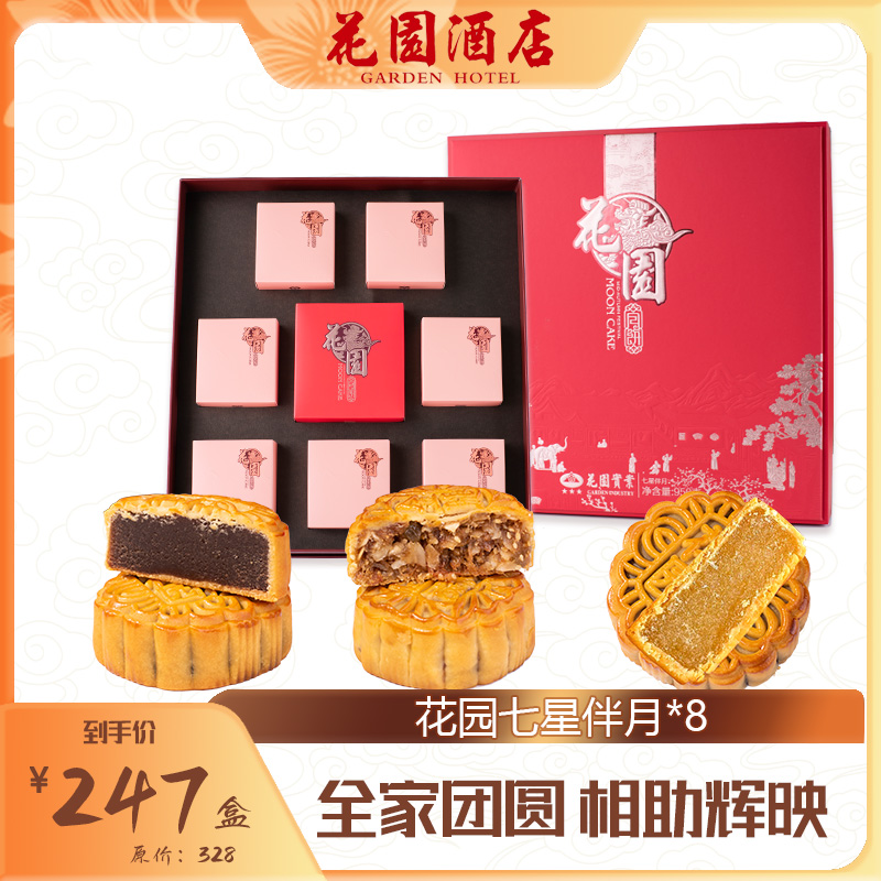 花园酒店七星伴月月饼