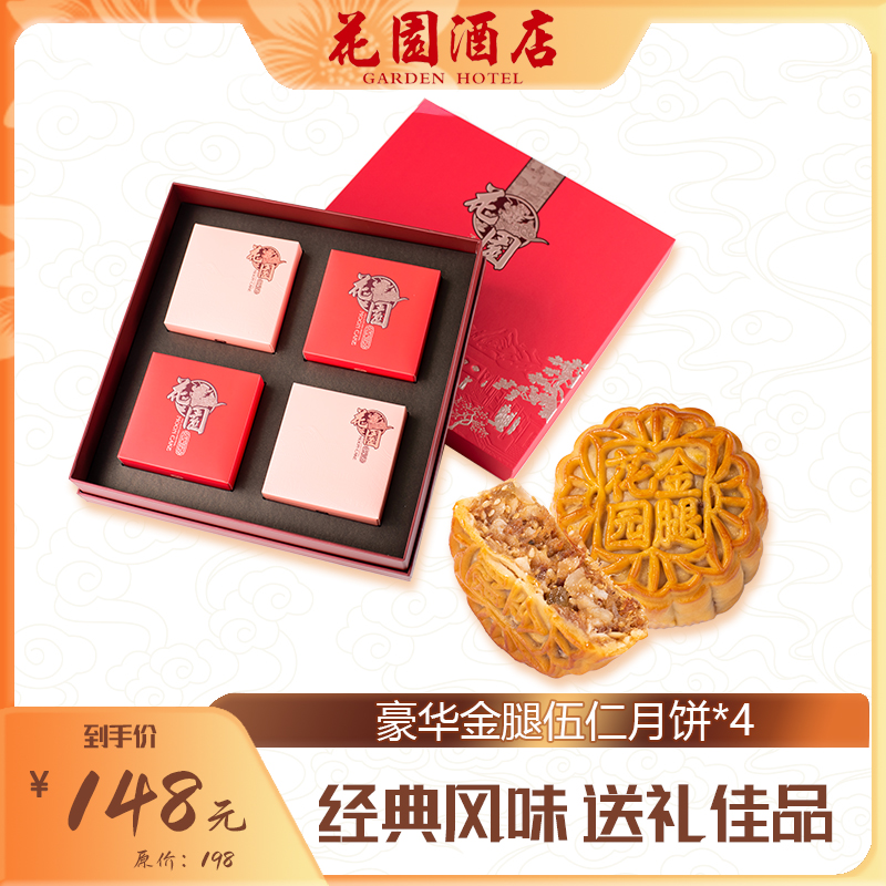 花园月饼豪华金腿伍仁双黄莲蓉特制伍仁月饼送礼佳选