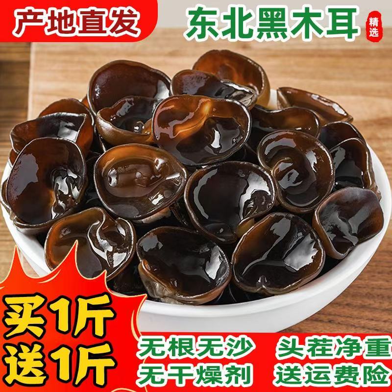 东北特产黑木耳产地直发肉厚无根高泡发头茬黑木耳秋木耳产地发sx