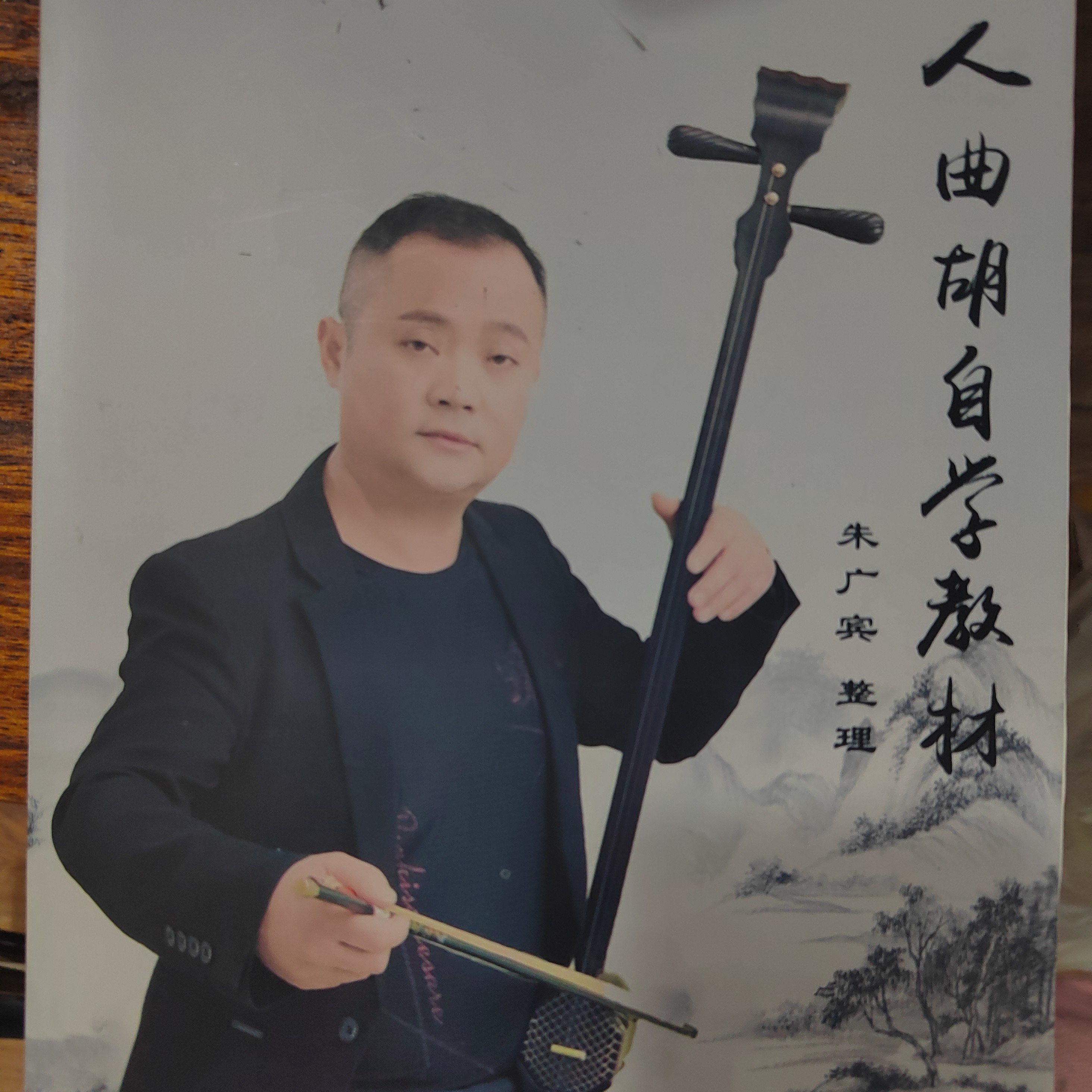 成人曲胡 指法练习