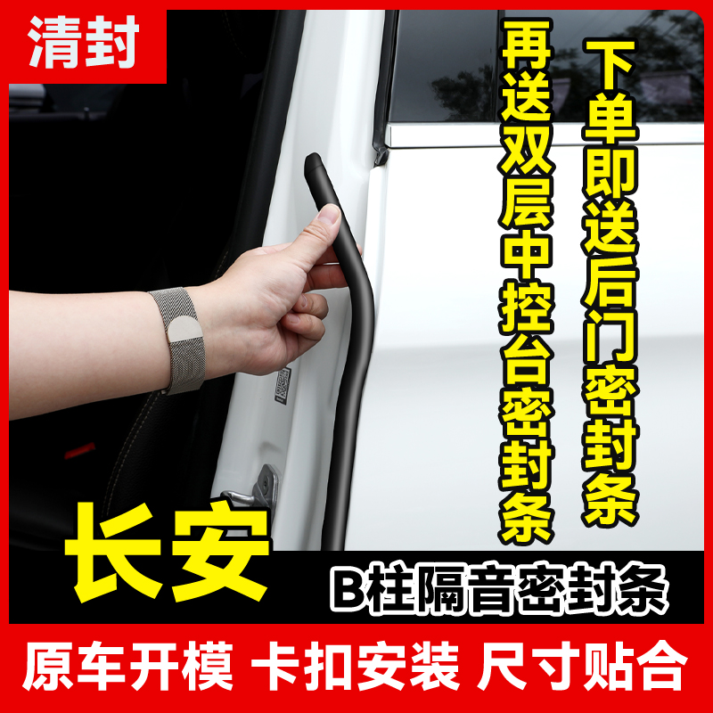 清封适用于长安全系汽车B柱密封条车门隔音条防尘降噪改装胶条