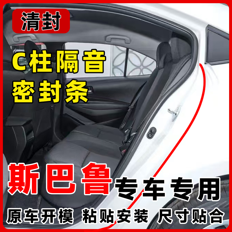 清封适用于斯巴鲁全系汽车C柱密封条车门隔音条防尘降噪改装胶条
