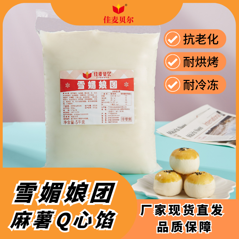 耐冷冻雪媚娘团麻薯Q心馅蛋黄酥丰收季状元饼流心月饼原料正宗