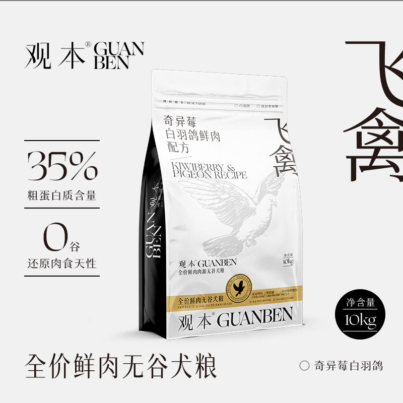观本白金飞禽系列全价犬粮无冻干裸粮奇异莓白羽鸽鸭肉梨适口性佳