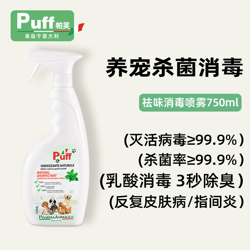 Puff/帕芙宠物专用祛味除消毒喷雾禁区喷雾