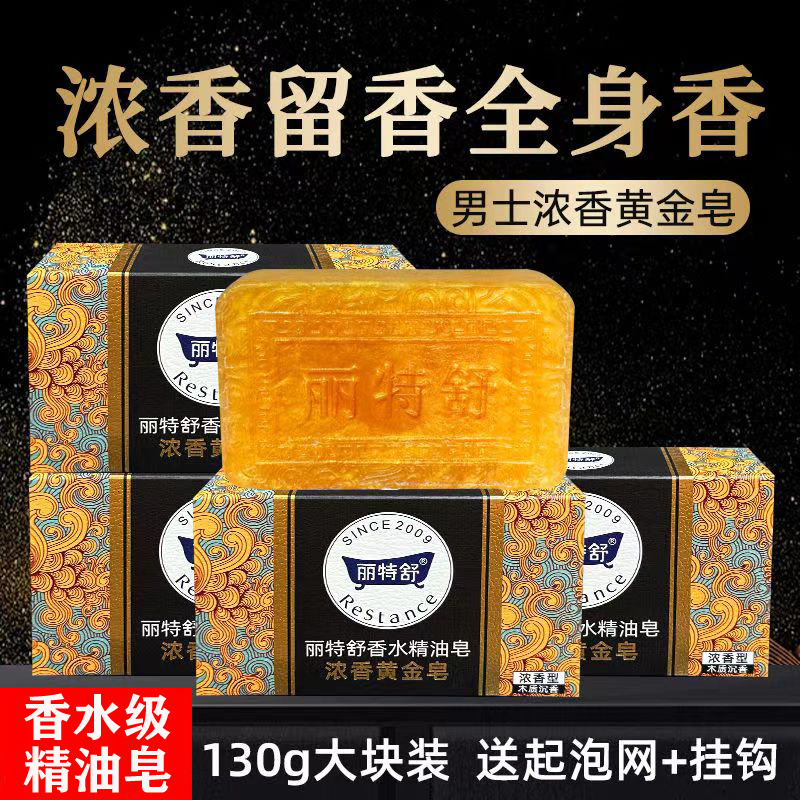 丽特舒黄金皂男士香水精油皂控油清爽洗脸洗澡皂润肤留香家用香皂