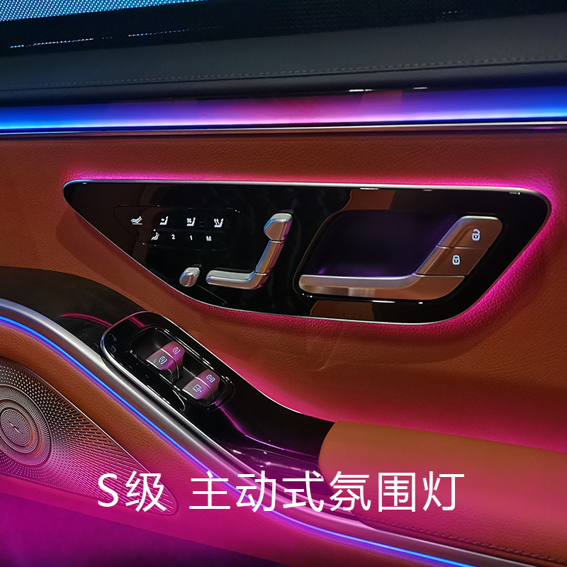奔驰S新主动式氛围灯