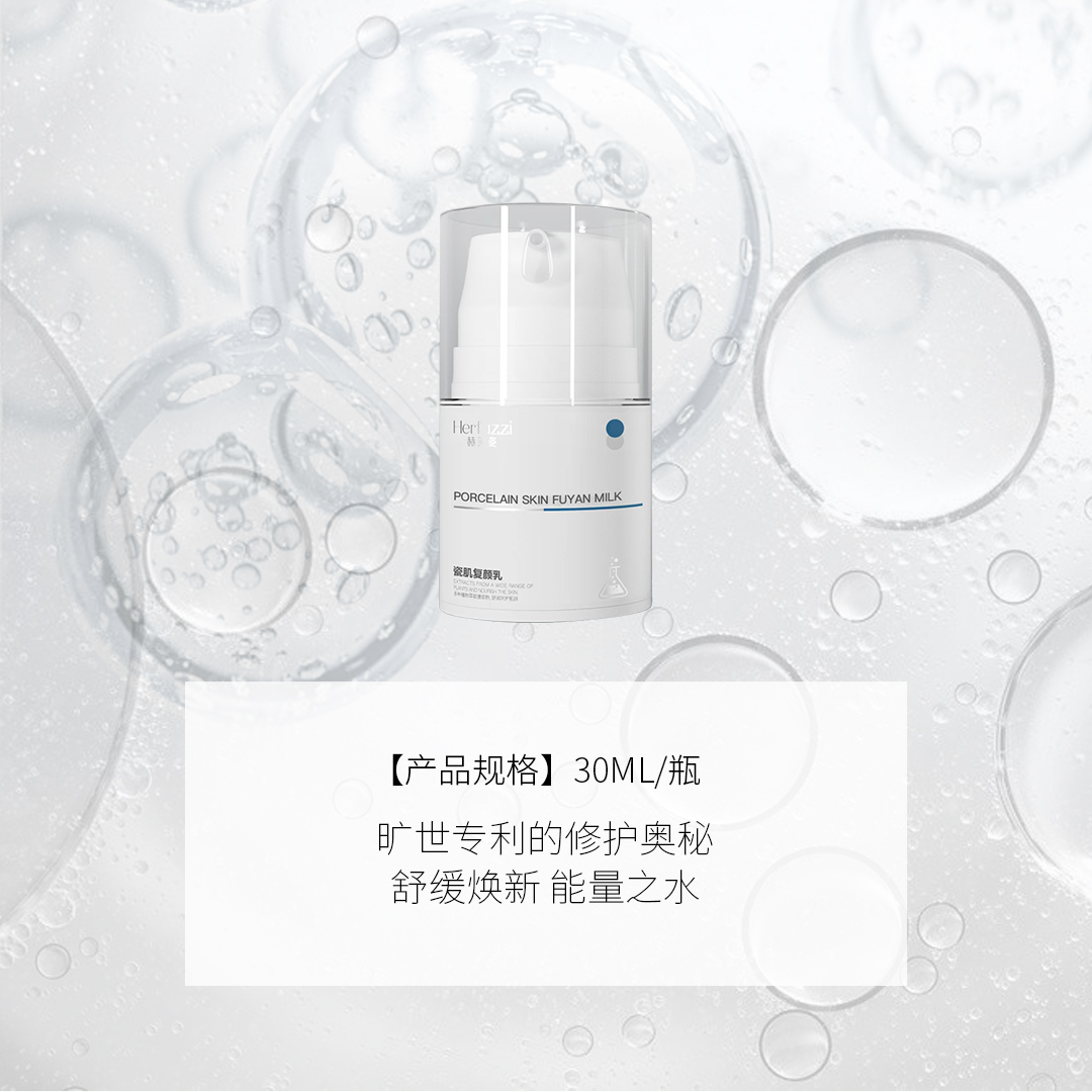 Herfuzzi赫芙姿瓷肌复颜乳30g