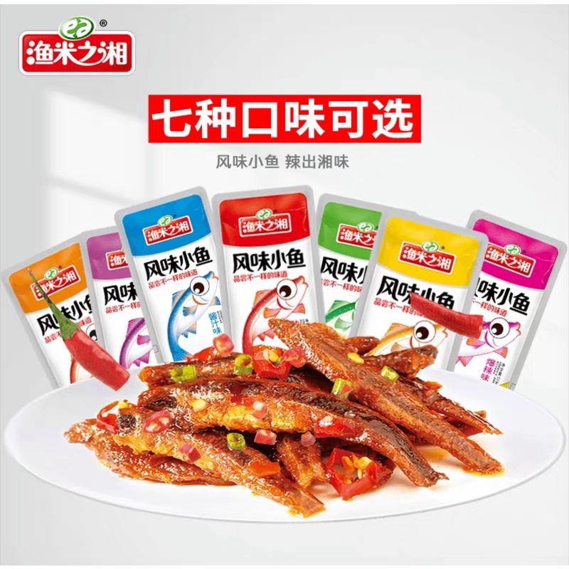 渔米之湘小鱼！7口味可选小鱼仔20袋/盒新疆包邮零食辣条追剧