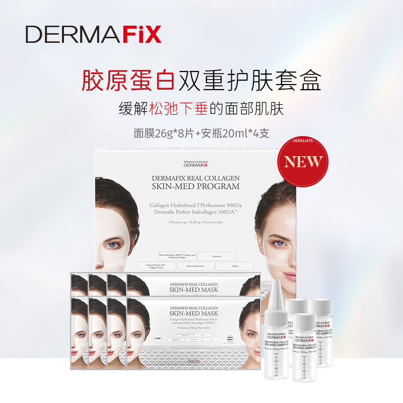 【测试勿拍】DERMAFIX双重胶原蛋白护卫套盒提亮肤色紧致Q弹抗皱