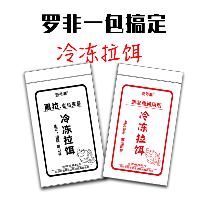 壹号非冻料拉饵一包搞定新老鱼巨非通用罗非鱼福寿鱼黑坑炮坑休闲