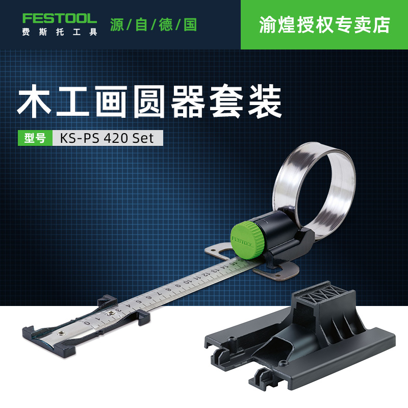 Festool费斯托PSBC420曲线锯配件防爆边器锯条角度底座画圆器底板