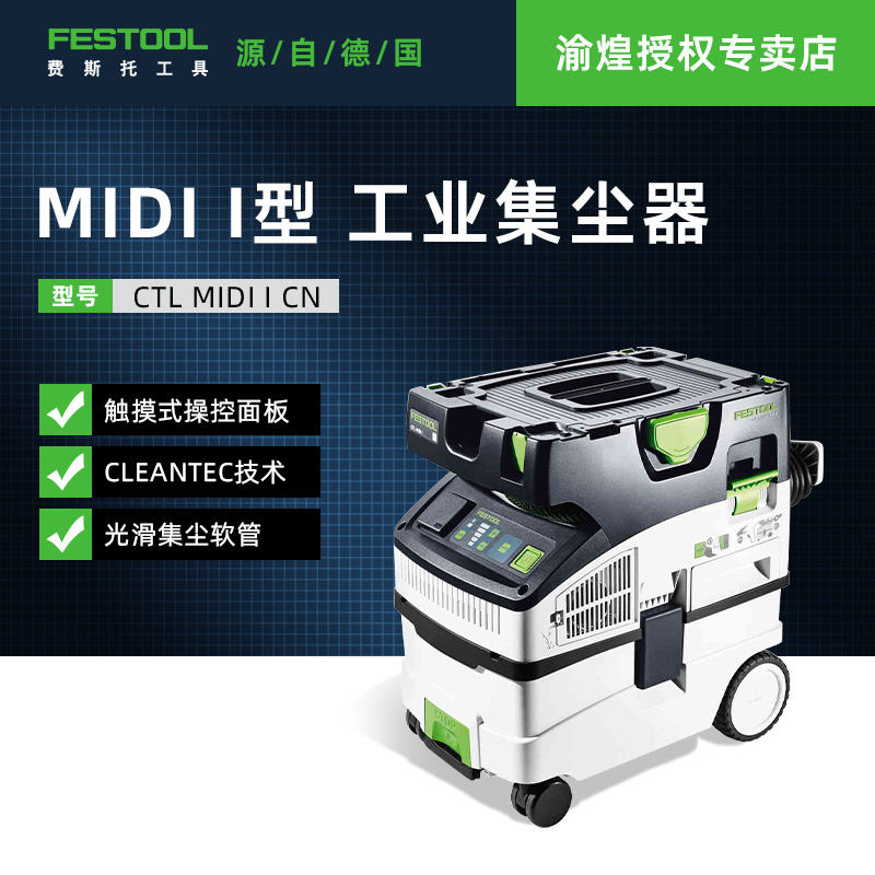 Festool费斯托工具 工业用集尘器吸尘器施工除尘器CTL MIDI I