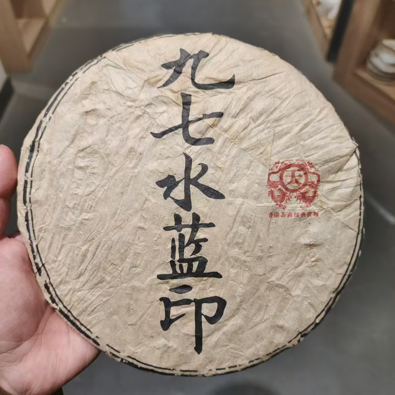 【飞哥开仓放漏】九七水蓝印饼（生茶）357g