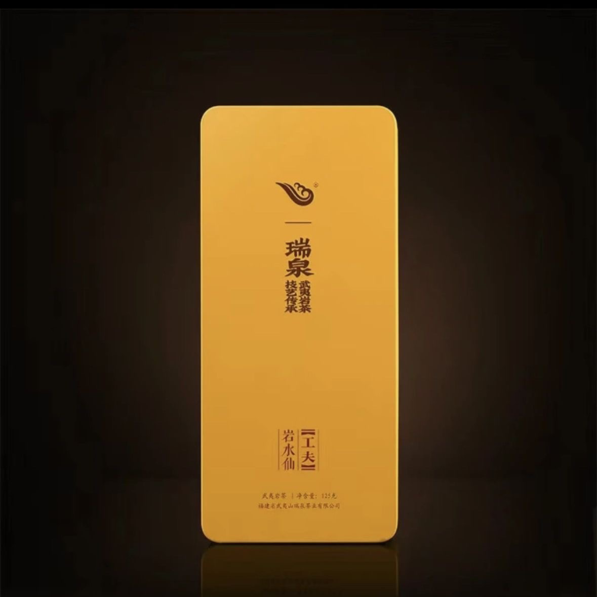 瑞泉 岩水仙 15泡 125克 大师茶专业传承正宗乌龙茶