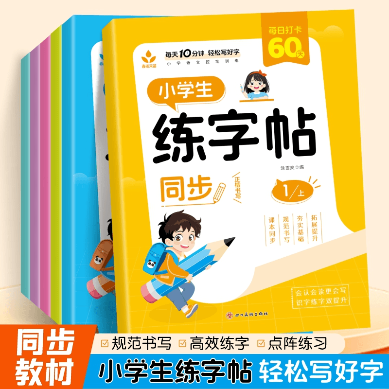 同步练字帖人教版小学一二三年级上下册课本同步生字练字点阵描红