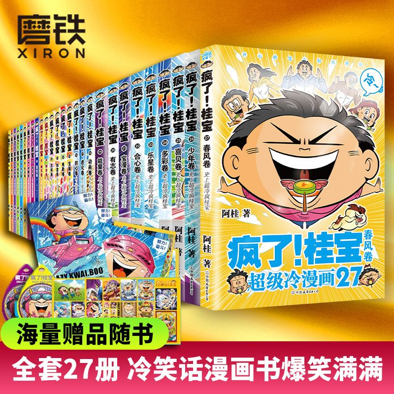 疯了桂宝1-27 全套人气漫画家阿桂作品爆笑漫画绘本心理培养成语
