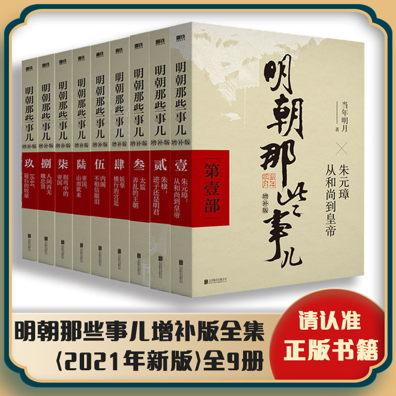 【xiron】《明朝那些事儿增补版全集》(2021年新版)全9册 当年明月 著