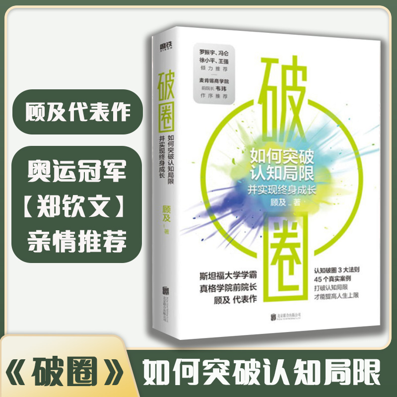 奥运冠军郑钦文都在看的书《破圈》罗振宇 冯仑 徐小平 王强等推荐