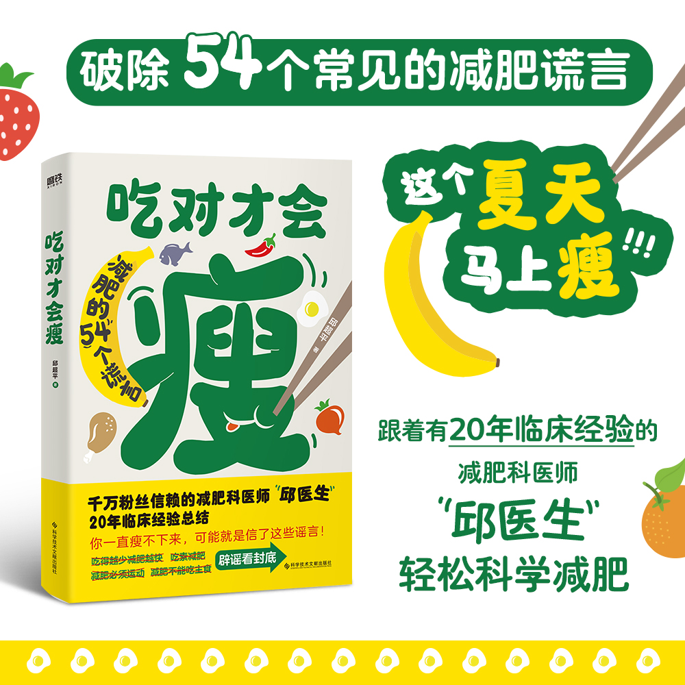 《吃对才会瘦》跟随减肥科医师邱医生轻松科学减肥 简单健康营养