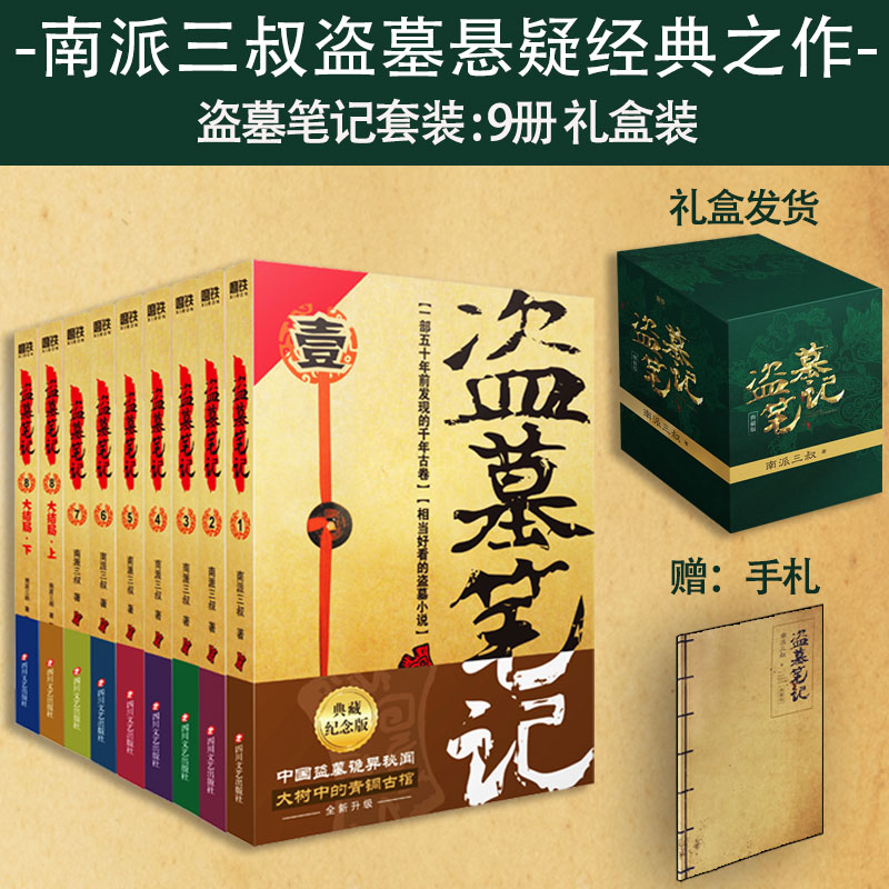 【磨铁】《盗墓笔记》纪念典藏版全9册 南派三叔畅销系列 附赠手札