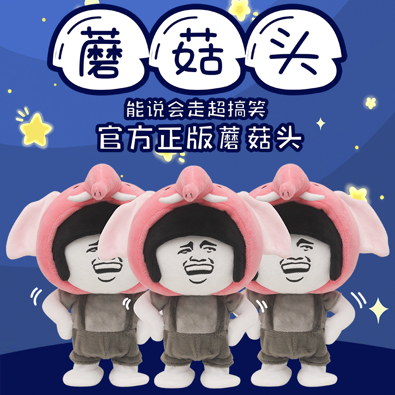 MOGUTOUFRIENDS蘑菇头声控毛绒玩具 会走路学说话沙雕魔性录音