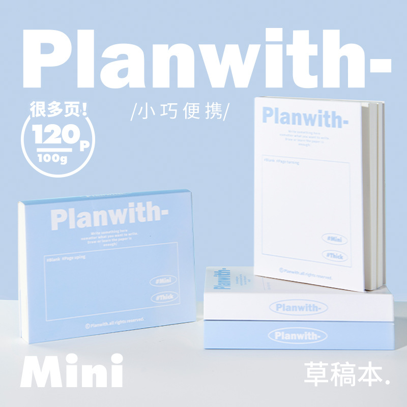 Planwith简约精致护眼加厚便携灵感随记记事本可平摊书写草稿本