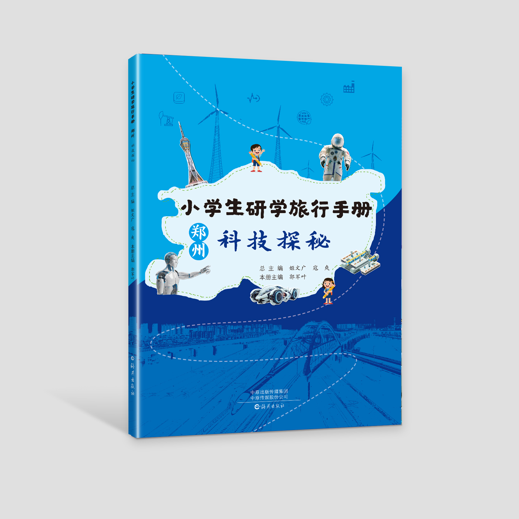 小学生研学旅行手册.郑州1科技探秘 人文寻胜 行走山河 3册