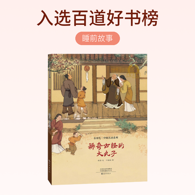 金羽毛绘本中国名圣系列稀奇古怪的大丸子 0-6岁国风绘本睡前故事
