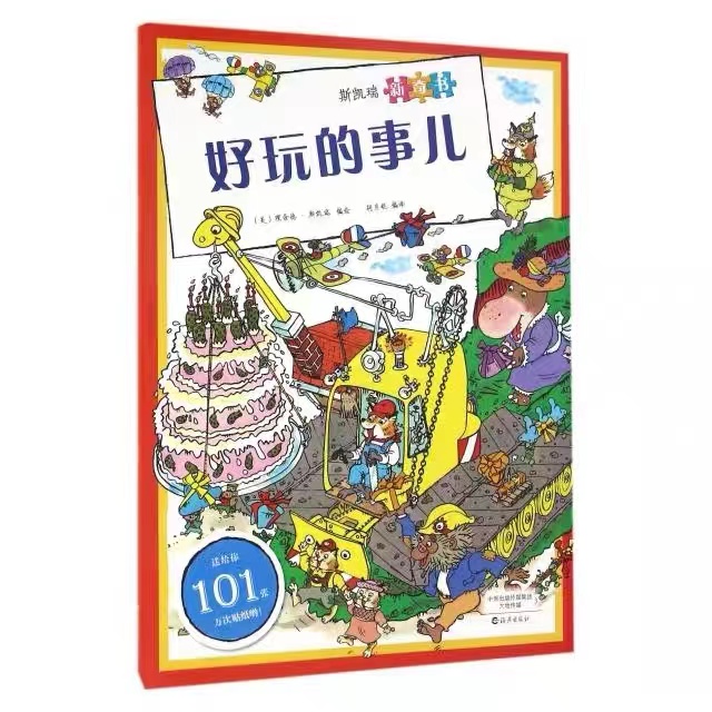 斯凯瑞新奇书 好玩的事儿 0-6岁游戏书 贴纸数