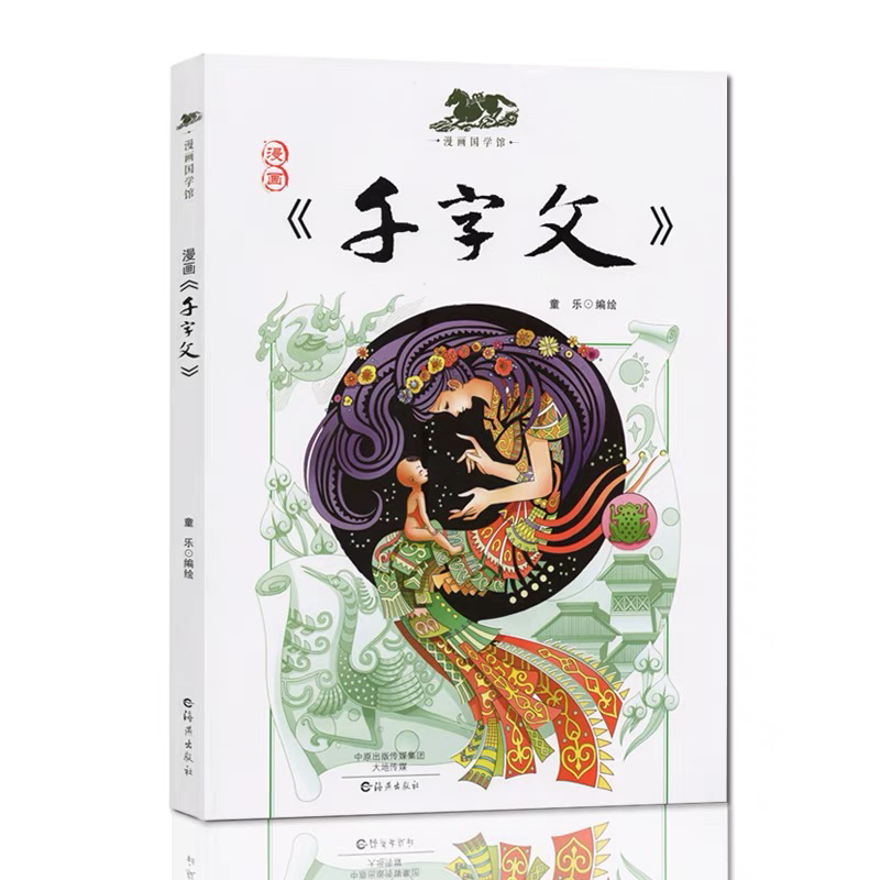 漫画千字文国学经典启蒙3-9岁小学生一二三年级课外历史故事