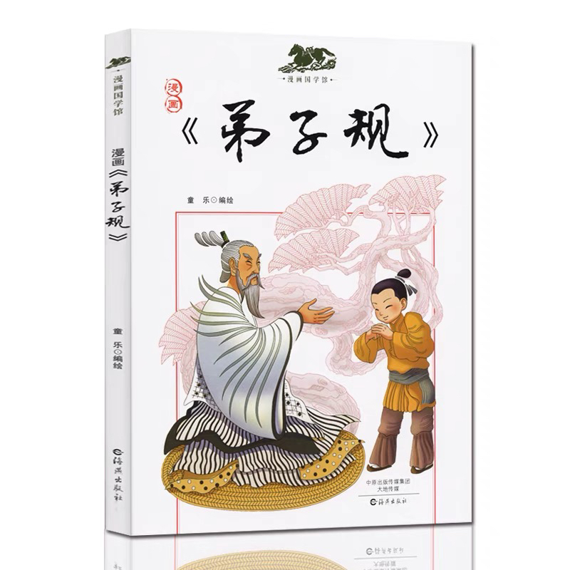 漫画弟子规国学经典启蒙3-9岁小学生一二三年级课外历史故事