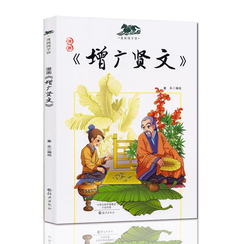 漫画增广贤文国学经典启蒙3-9岁小学生一二三年级课外历史故事