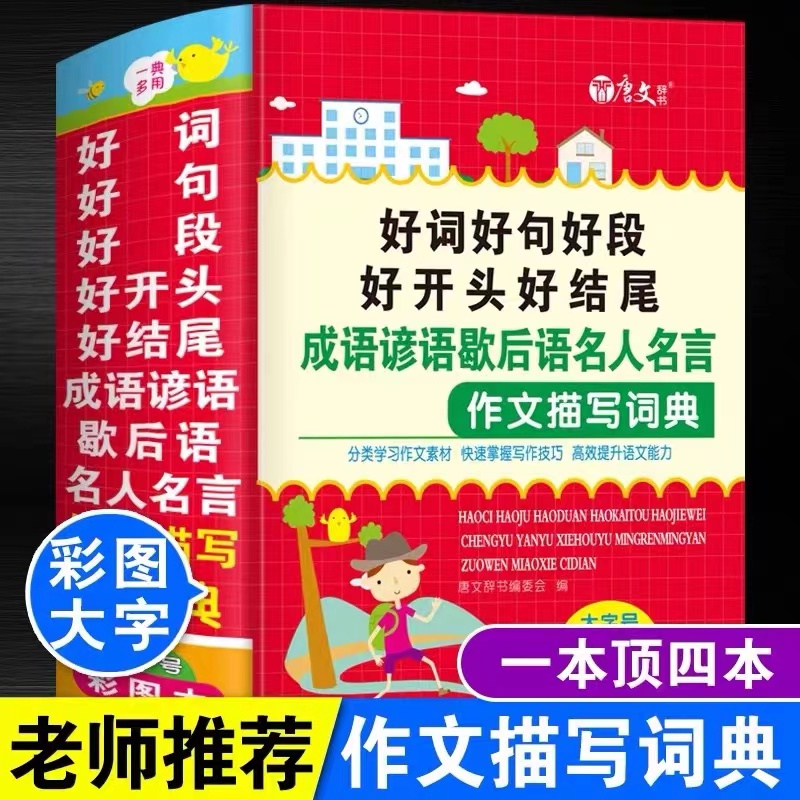 好词好句好段好开头好结尾成语谚语歇后语名人名言作文描写词典