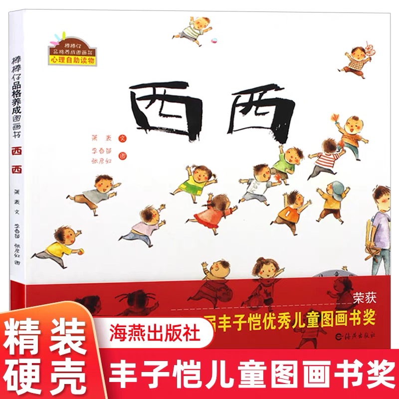 棒棒仔品格养成图画书西西丰子恺优秀儿童图画书奖0-6岁睡前绘本