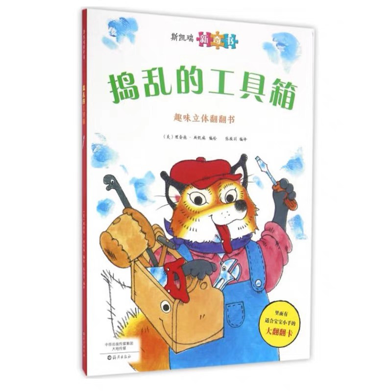 斯凯瑞新奇书趣味立体翻翻书全4册纸板书宝宝书籍0-2-3岁定价224