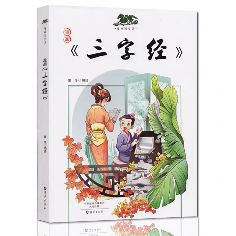 漫画三字经国学经典启蒙3-9岁小学生一二三年级课外历史故事