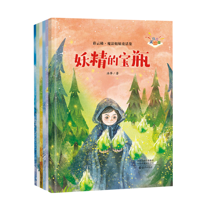 彩云梯·魔法姐姐童话集1-3年纪课外阅读（注音美绘版）套装6册