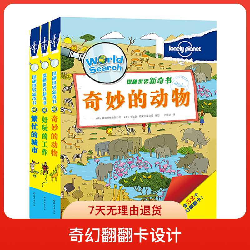 孤独星球·探秘世界新奇书套装三册，科学科普翻翻书内含奇幻翻翻卡