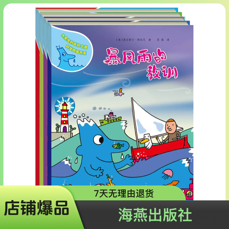 水先生的奇妙之旅科学图画书第三辑（4册）科普百科绘本连环画