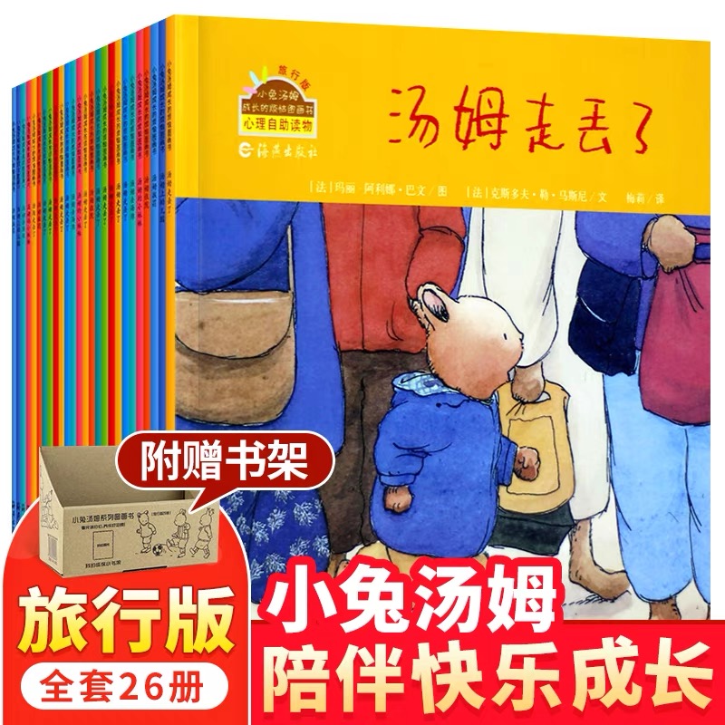 3-6岁小兔汤姆成长的烦恼图画书26册旅行版儿童绘本睡前故事