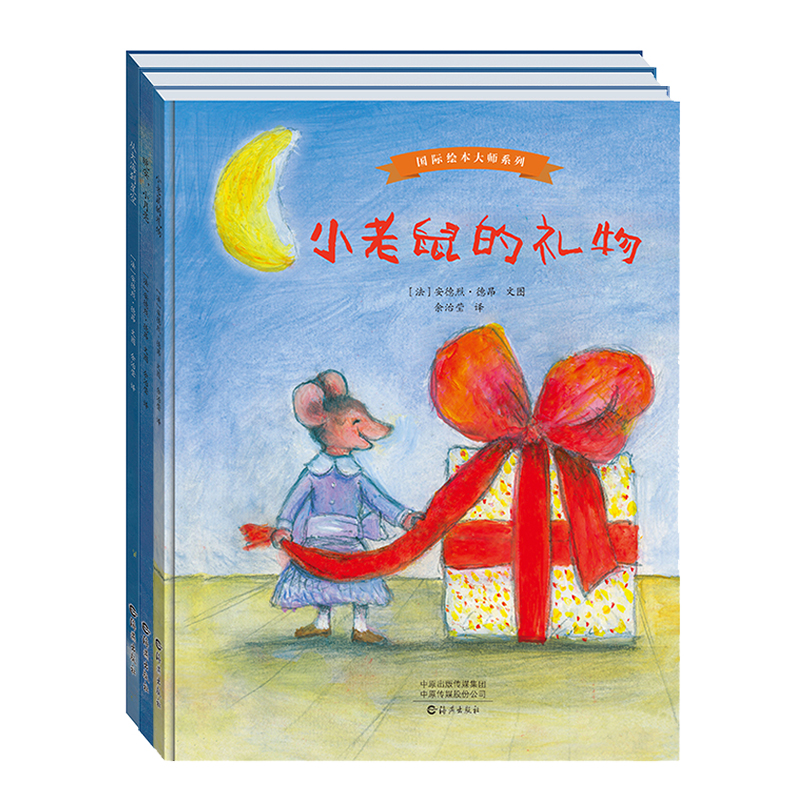 海燕出版社国际绘本大师系列（精装三册）3-6岁绘本