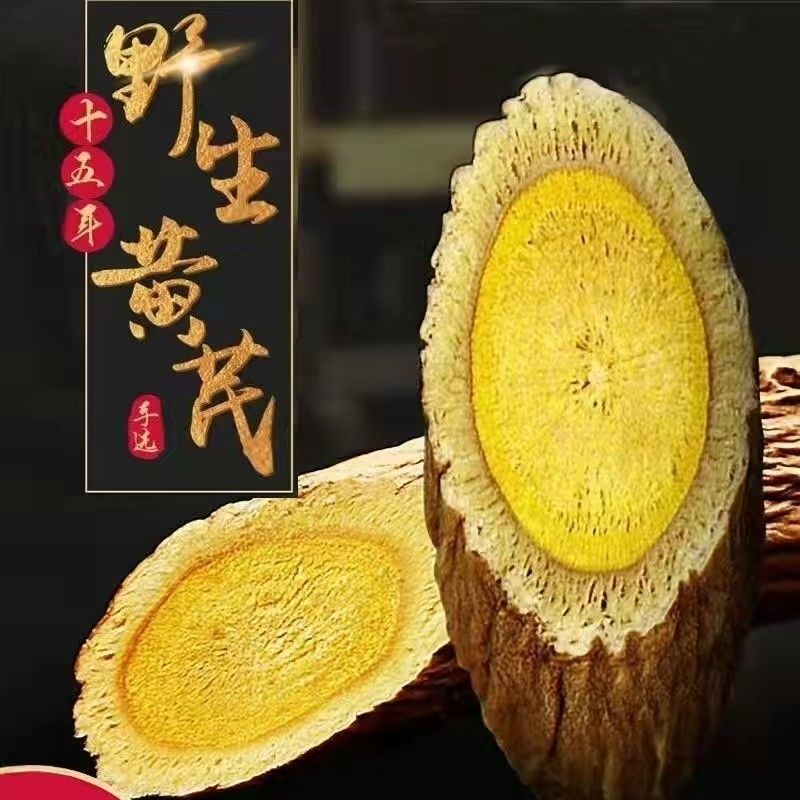 野挖老黄芪蛋黄芯特级多年老黄芪主根切片甘肃岷县包邮。