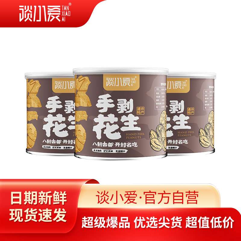 谈小爱手剥烤花生200克/装【无壳烤制非油炸开罐即食】优选好花生米