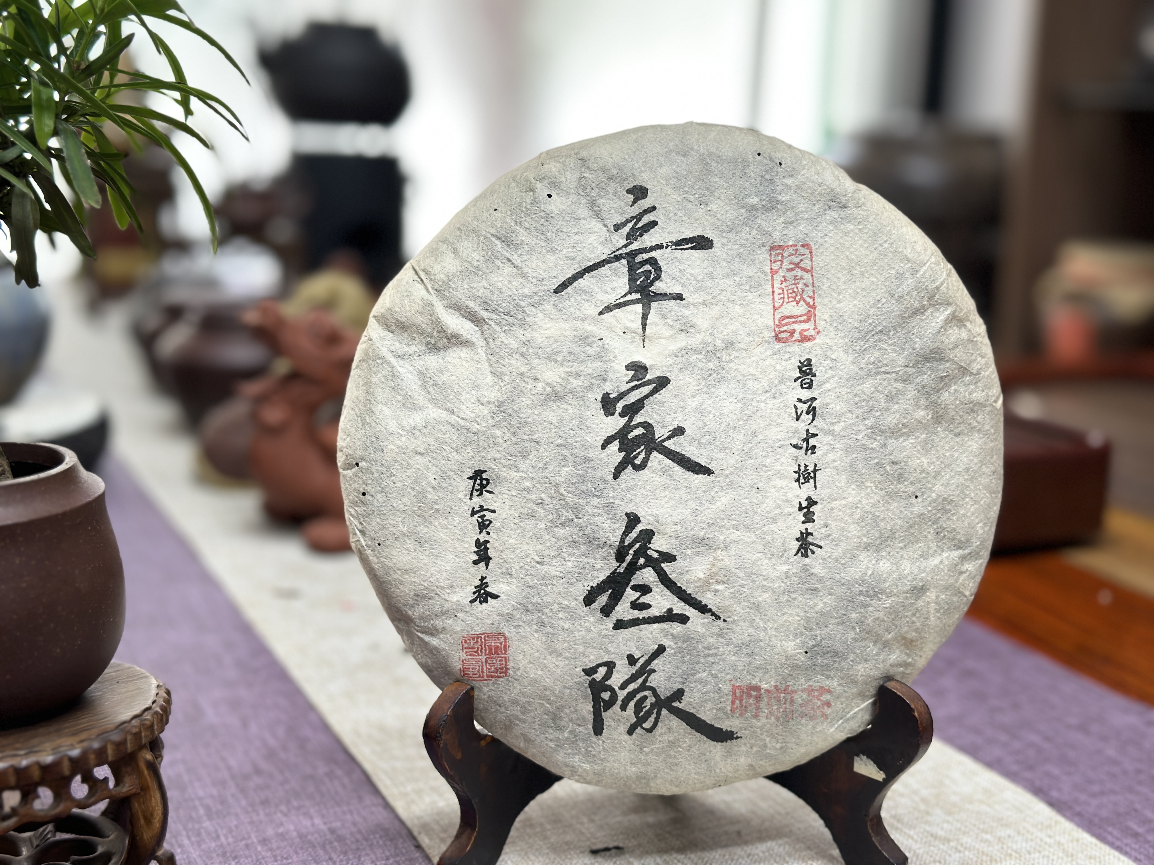 【福海茶行】十五年原料 2010年庚寅年章家叁队古树生茶        